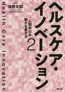 ヘルスケア・イノベーション 2/池野文昭