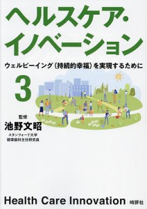 ヘルスケア・イノベーション 3/池野文昭