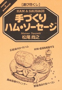 手づくりハム・ソーセージ/松尾尚之