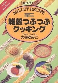 雑穀つぶつぶクッキング/大谷ゆみこ