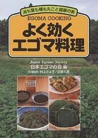 よく効くエゴマ料理 油も葉も種も丸ごと健康の素/日本エゴマの会
