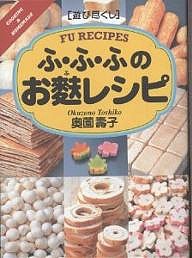 ふ・ふ・ふのお麩レシピ/奥薗壽子