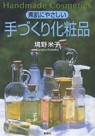 素肌にやさしい手づくり化粧品/境野米子