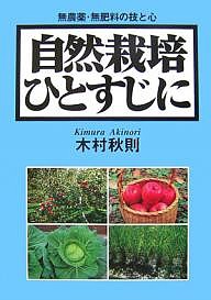 自然栽培ひとすじに 無農薬・無肥料の技と心/木村秋則