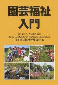 園芸福祉入門/日本園芸福祉普及協会