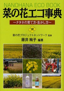 菜の花エコ事典 ナタネの育て方・生かし方/菜の花プロジェクトネットワーク/藤井絢子