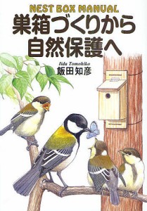巣箱づくりから自然保護へ NEST BOX MANUAL/飯田知彦