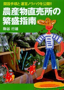 農産物直売所の繁盛指南 開設手順と運営ノウハウを公開!!/駒谷行雄