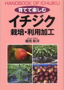 育てて楽しむイチジク栽培・利用加工/細見彰洋