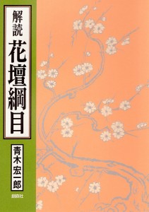 解読花壇綱目　世界初の総合園芸技術書/青木宏一郎