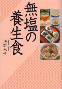 無塩の養生食/境野米子