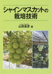 シャインマスカットの栽培技術/山田昌彦