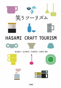 笑うツーリズム HASAMI CRAFT TOURISM/児玉盛介/古河幹夫/竹田英司