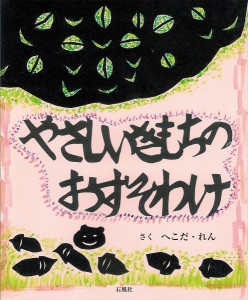 やさしいきもちのおすそわけ/へこだれん