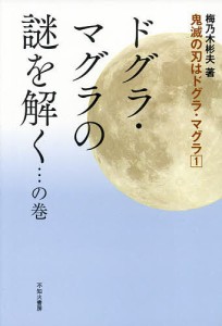 鬼滅の刃はドグラ・マグラ 1/梅乃木彬夫