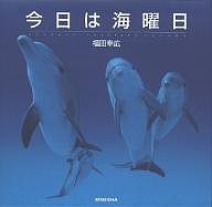 今日は海曜日/福田幸広