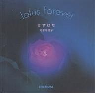 はすはな Lotus forever/河原地佳子