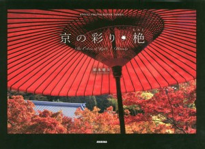 京の彩り・【モミジ】/橋本健次