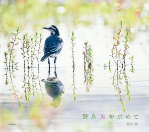 野鳥美を求めて/熊谷勝