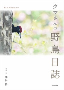 クマさんの野鳥日誌 BIRDS OF HOKKAIDO/熊谷勝