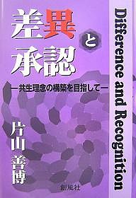 差異と承認 共生理念の構築を目指して/片山善博