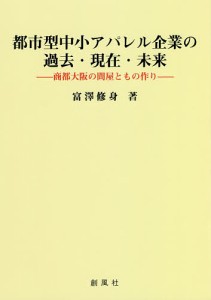 都市型中小アパレル企業の過去・現在・未来　商都大阪の問屋ともの作り/富澤修身