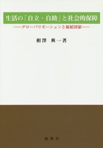 生活の「自立・自助」と社会的保障 グローバリゼーションと福祉国家/相澤與一