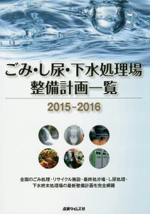 ごみ・し尿・下水処理場整備計画一覧 2015-2016