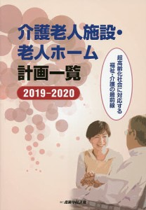 介護老人施設・老人ホーム計画一覧 2019-2020