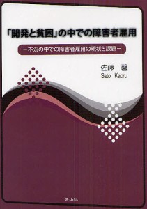 「開発と貧困」の中での障害者雇用　不況の中での障害者雇用の現状と課題/佐藤馨