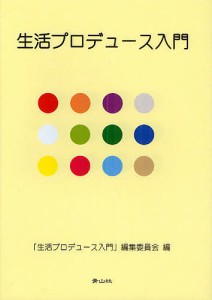 生活プロデュース入門/「生活プロデュース入門」編集委員会