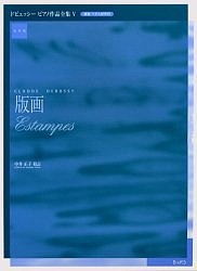 ドビュッシーピアノ作品全集 運指・ペダル記号付・実用版 5/ドビュッシー/中井正子