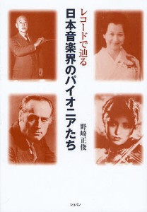 レコードで辿る日本音楽界のパイオニアたち/野崎正俊