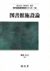 図書館施設論/植松貞夫