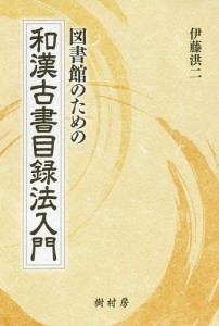 図書館のための和漢古書目録法入門/伊藤洪二