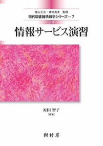 情報サービス演習/原田智子/江草由佳/小山憲司