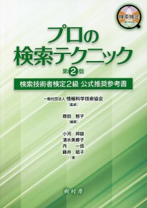 プロの検索テクニック 検索技術者検定2級公式推奨参考書/原田智子/情報科学技術協会/小河邦雄