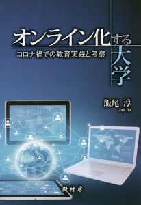 オンライン化する大学 コロナ禍での教育実践と考察/飯尾淳