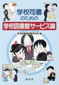 学校司書のための学校図書館サービス論/学校図書館問題研究会