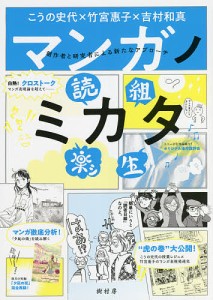 マンガノミカタ 創作者と研究者による新たなアプローチ/こうの史代/竹宮惠子/吉村和真