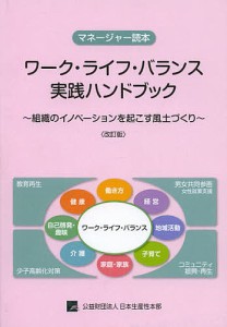 ワーク・ライフ・バランス実践ハンドブック マネージャー読本 組織のイノベーションを起こす風土づくり/日本生産性本部