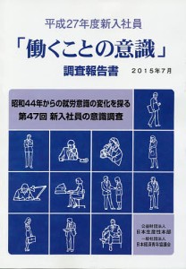 「働くことの意識」調査報告書 平成27年度新入社員