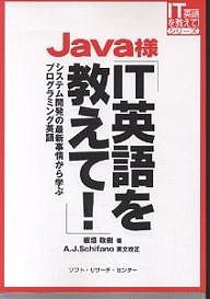 Java様IT英語を教えて! システム開発の最新事情から学ぶプログラミング英語/板垣政樹