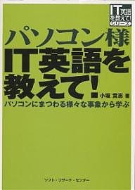 パソコン様IT英語を教えて! パソコンにまつわる様々な事象から学ぶ/小坂貴志