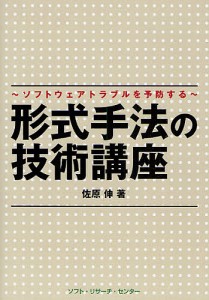 形式手法の技術講座 ソフトウェアトラブルを予防する/佐原伸