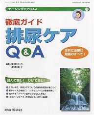 ナーシングケアＱ＆Ａ　１２/後藤百万/渡邉順子