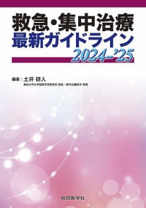 救急・集中治療最新ガイドライン 2024-’25/土井研人