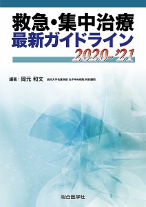 救急・集中治療最新ガイドライン 2020-’21/岡元和文