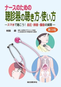 ナースのための聴診器の聴き方・使い方 スマホで聴こう!血圧・肺音・腹音の実際/村田朗