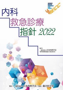 内科救急診療指針 2022/日本内科学会専門医制度審議会救急委員会